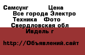 Самсунг NX 11 › Цена ­ 6 300 - Все города Электро-Техника » Фото   . Свердловская обл.,Ивдель г.